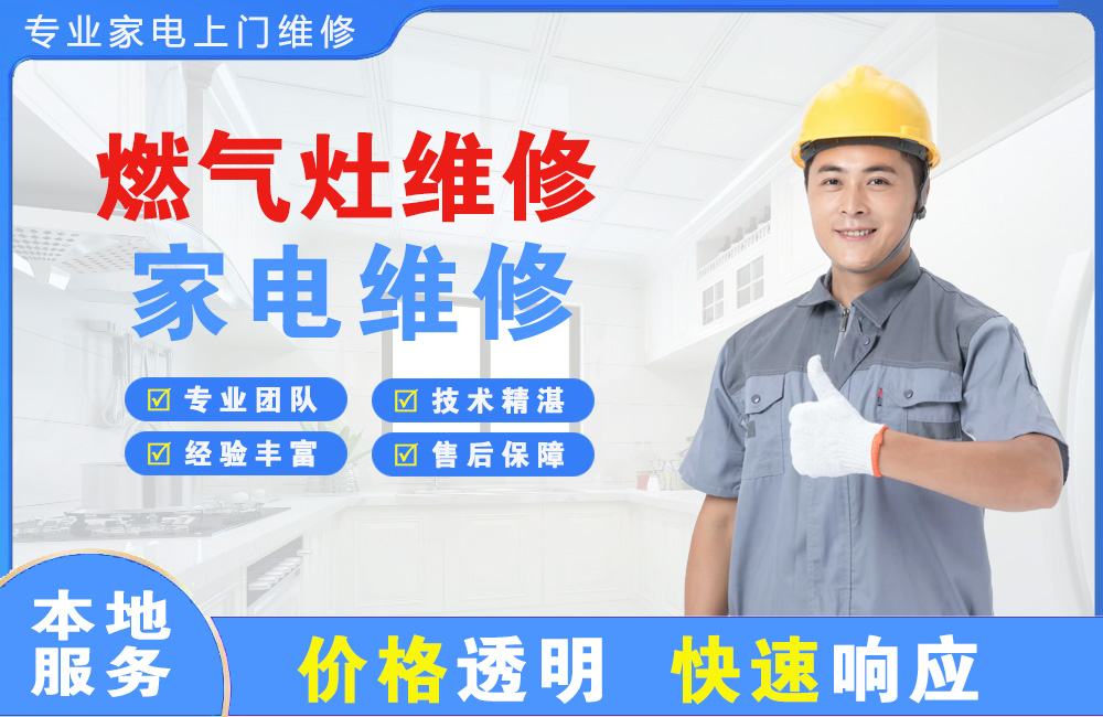 番禺燃气灶维修