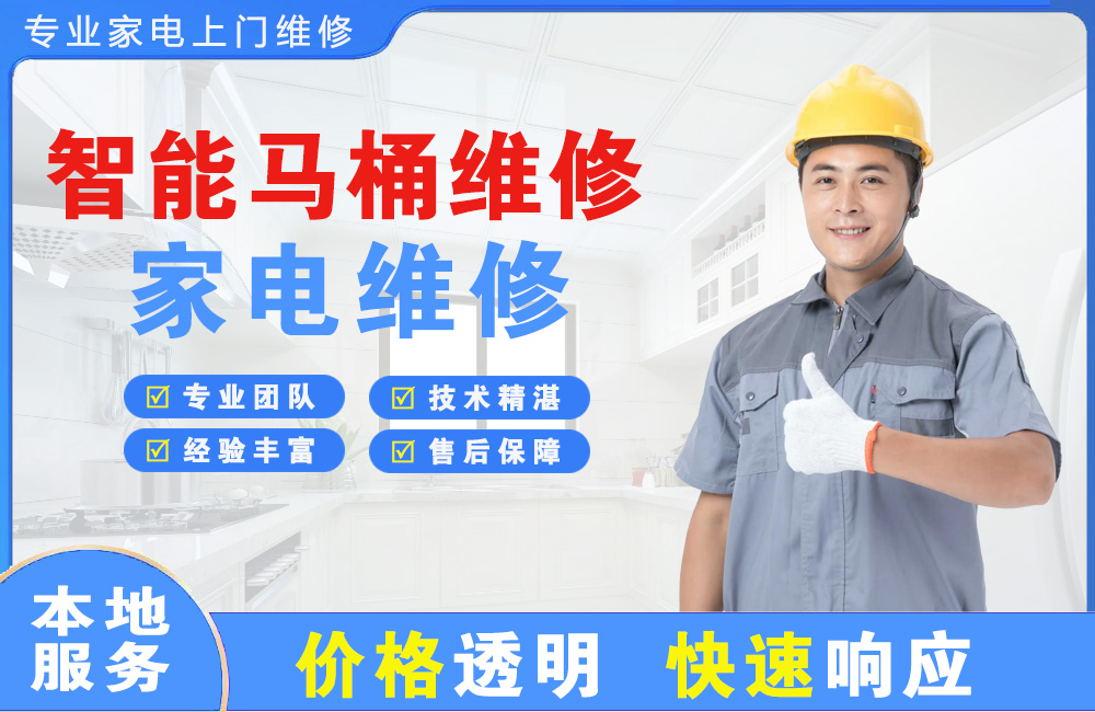 番禺智能马桶维修