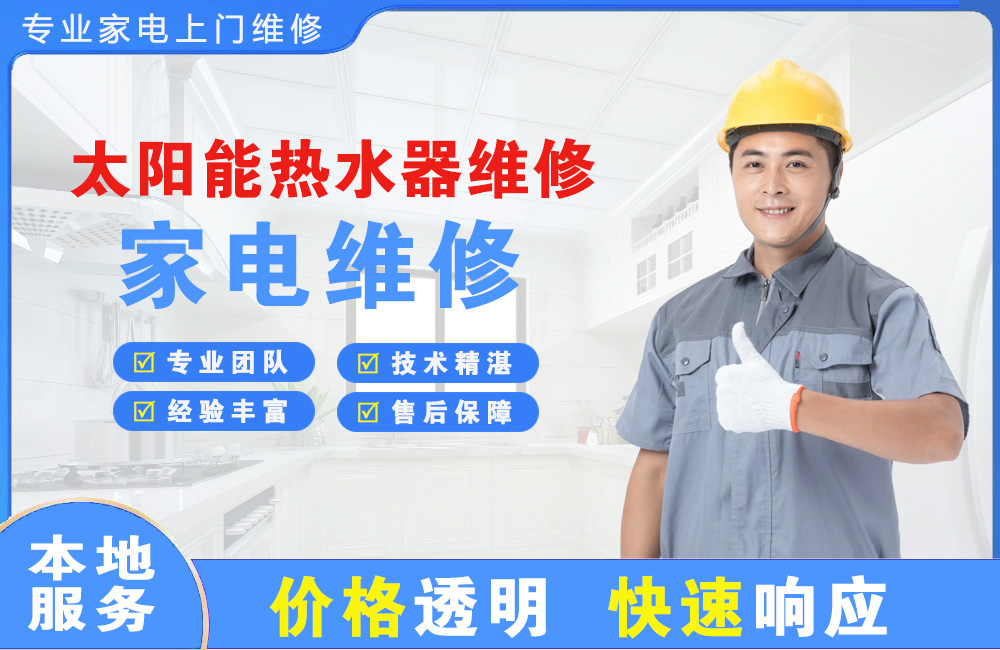 番禺太阳能热水器维修